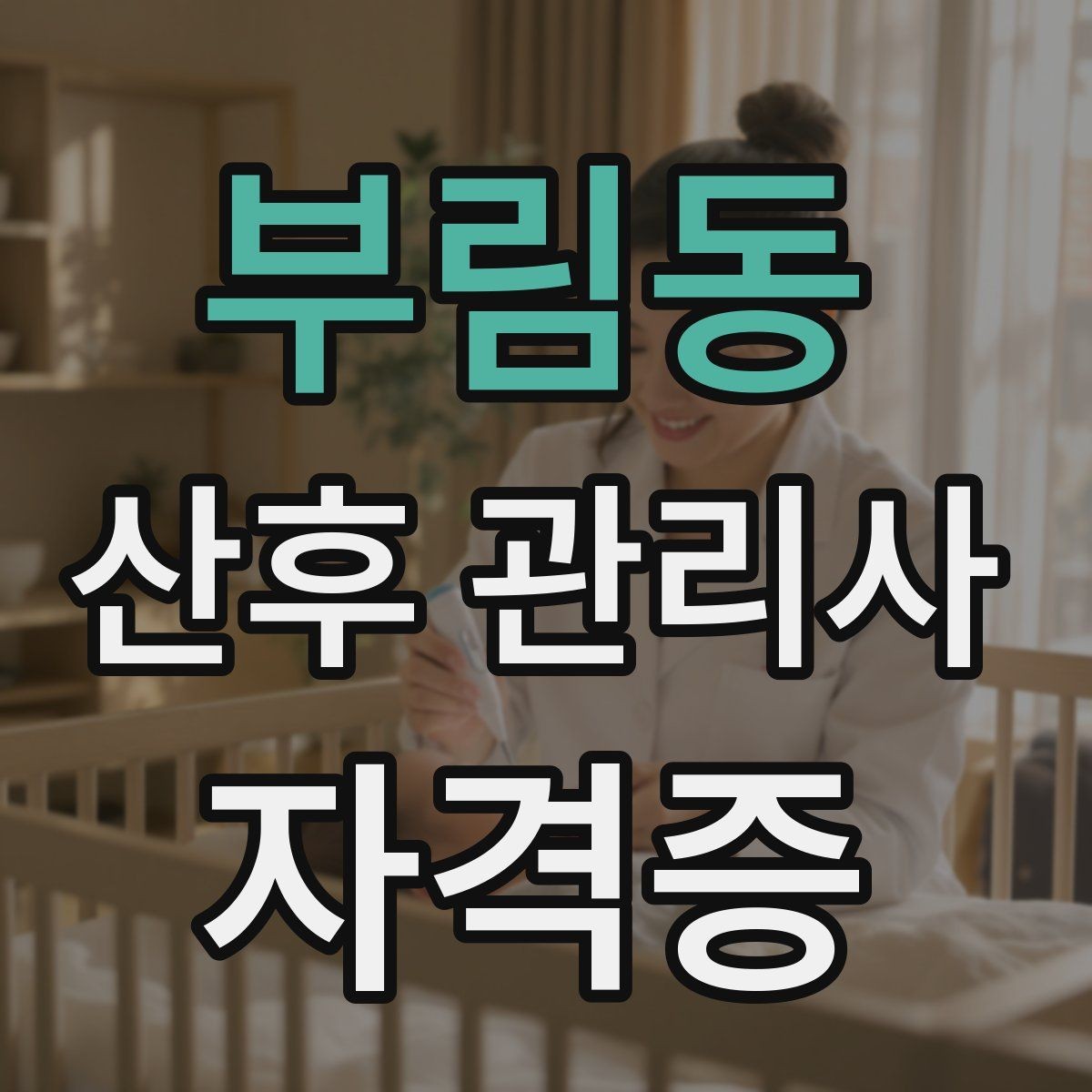 부림동 산후 관리사 자격증 초보 부모에게 꼭 알려야 할 안전 수칙