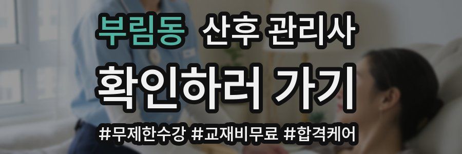 부림동 산후 관리사 자격증