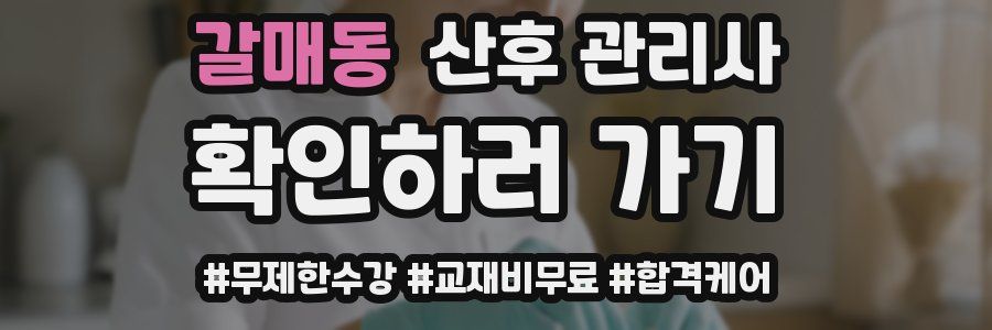 갈매동 산후 관리사 자격증