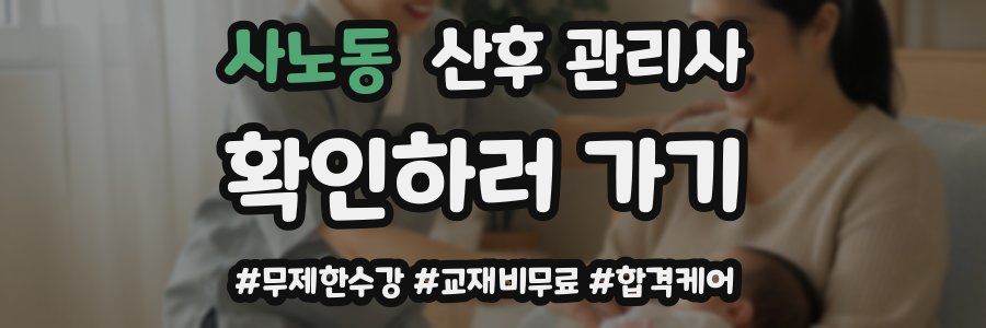 사노동 산후 관리사 자격증