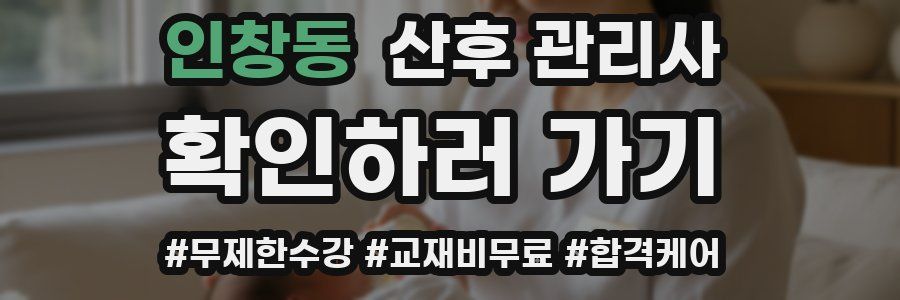 인창동 산후 관리사 자격증