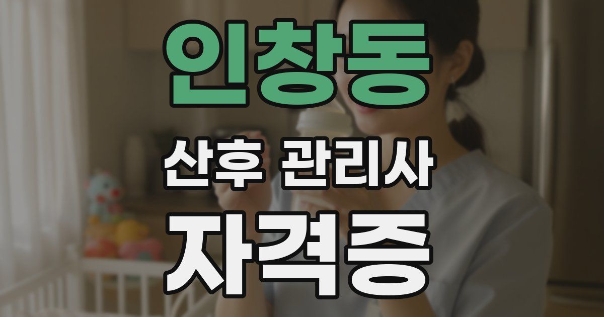 인창동 산후 관리사 자격증