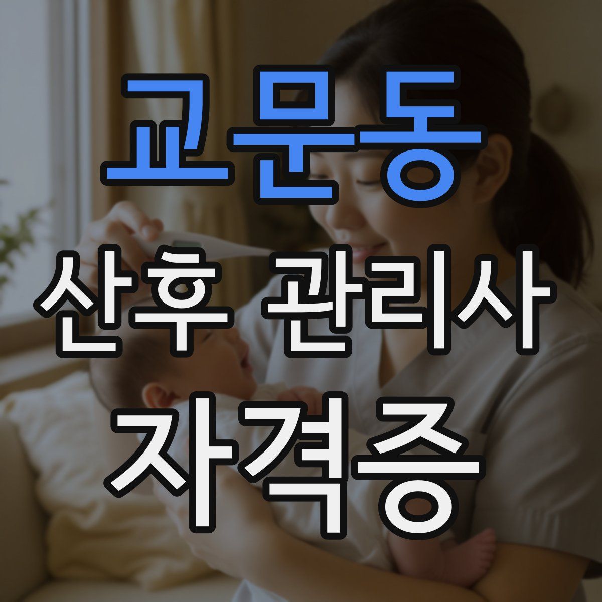 교문동 산후 관리사 자격증