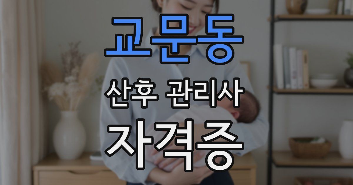 교문동 산후 관리사 자격증