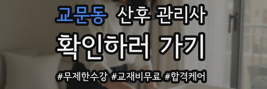 교문동 산후 관리사 자격증