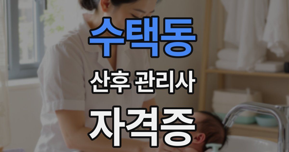 수택동 산후 관리사 자격증