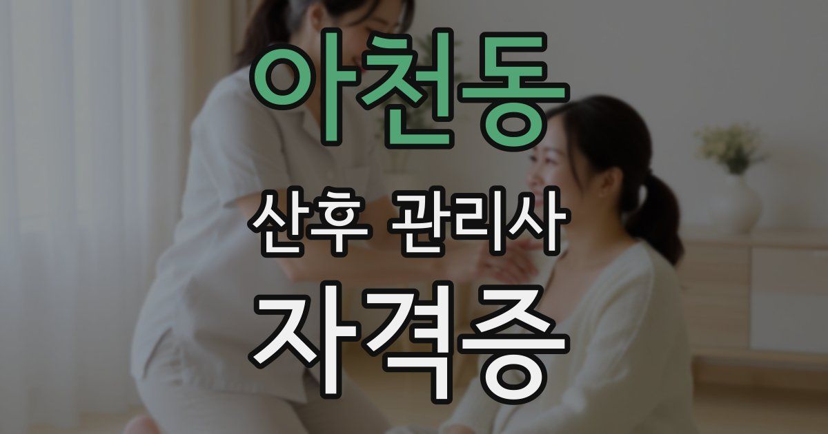 아천동 산후 관리사 자격증