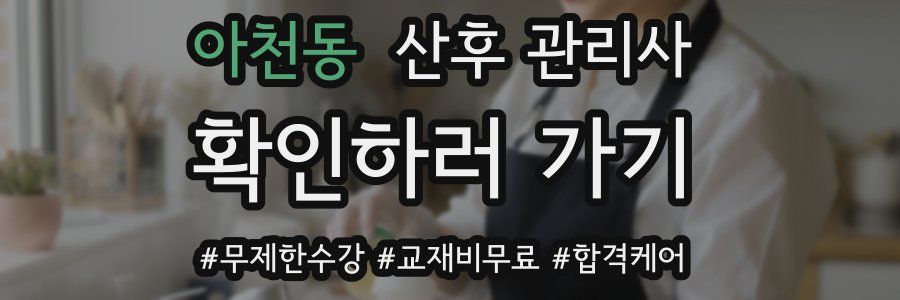 아천동 산후 관리사 자격증