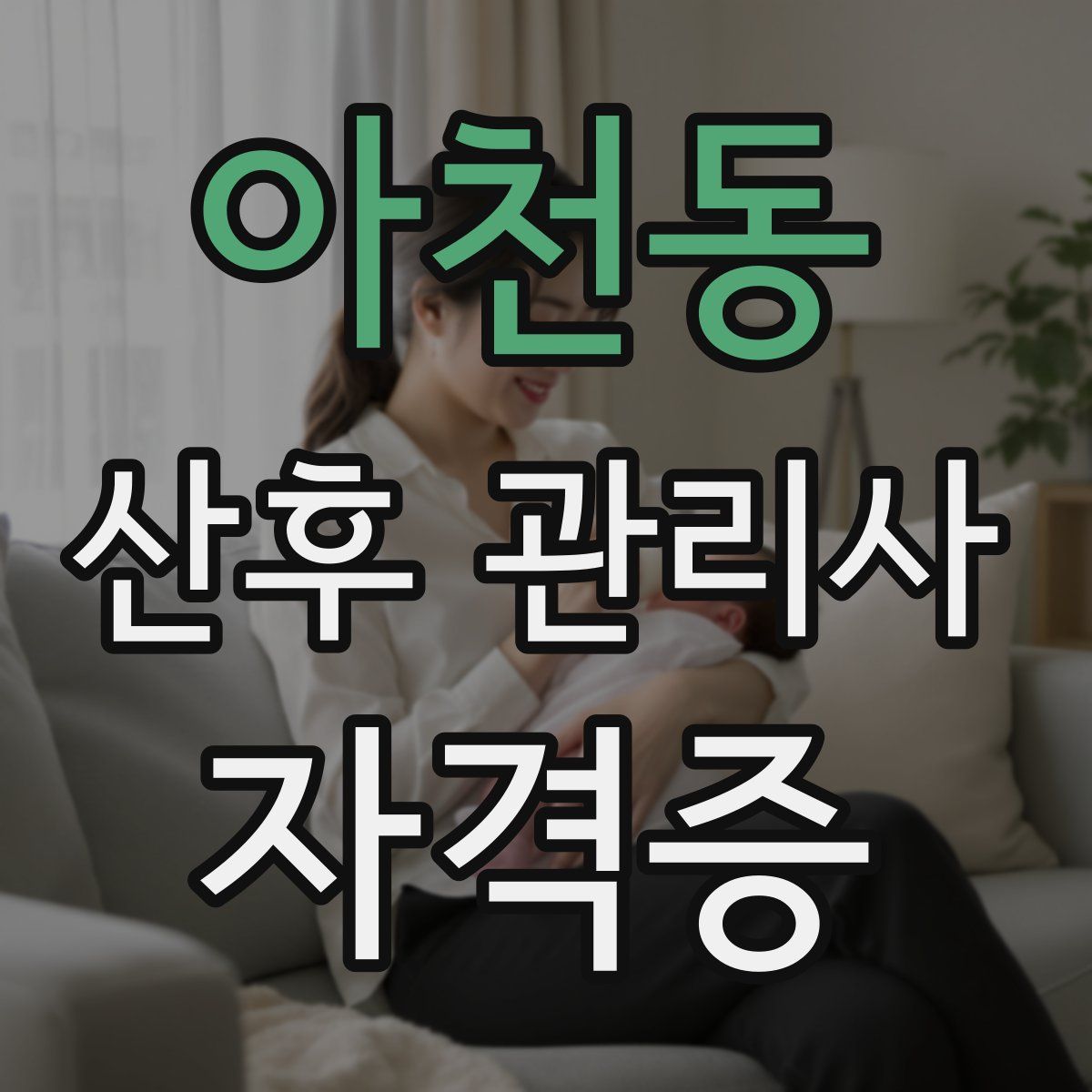 아천동 산후 관리사 자격증
