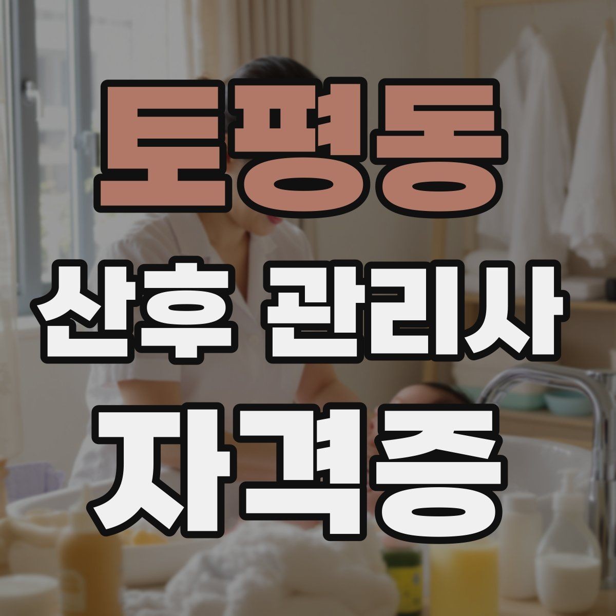 토평동 산후 관리사 자격증 번아웃을 줄이는 일정 운영 팁