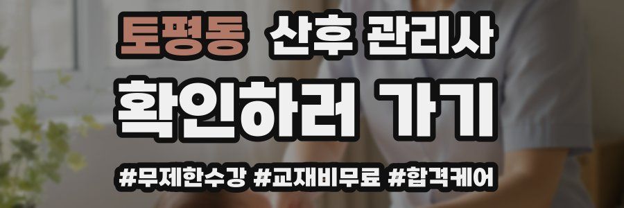 토평동 산후 관리사 자격증