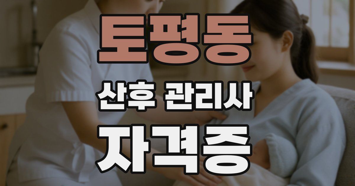 토평동 산후 관리사 자격증