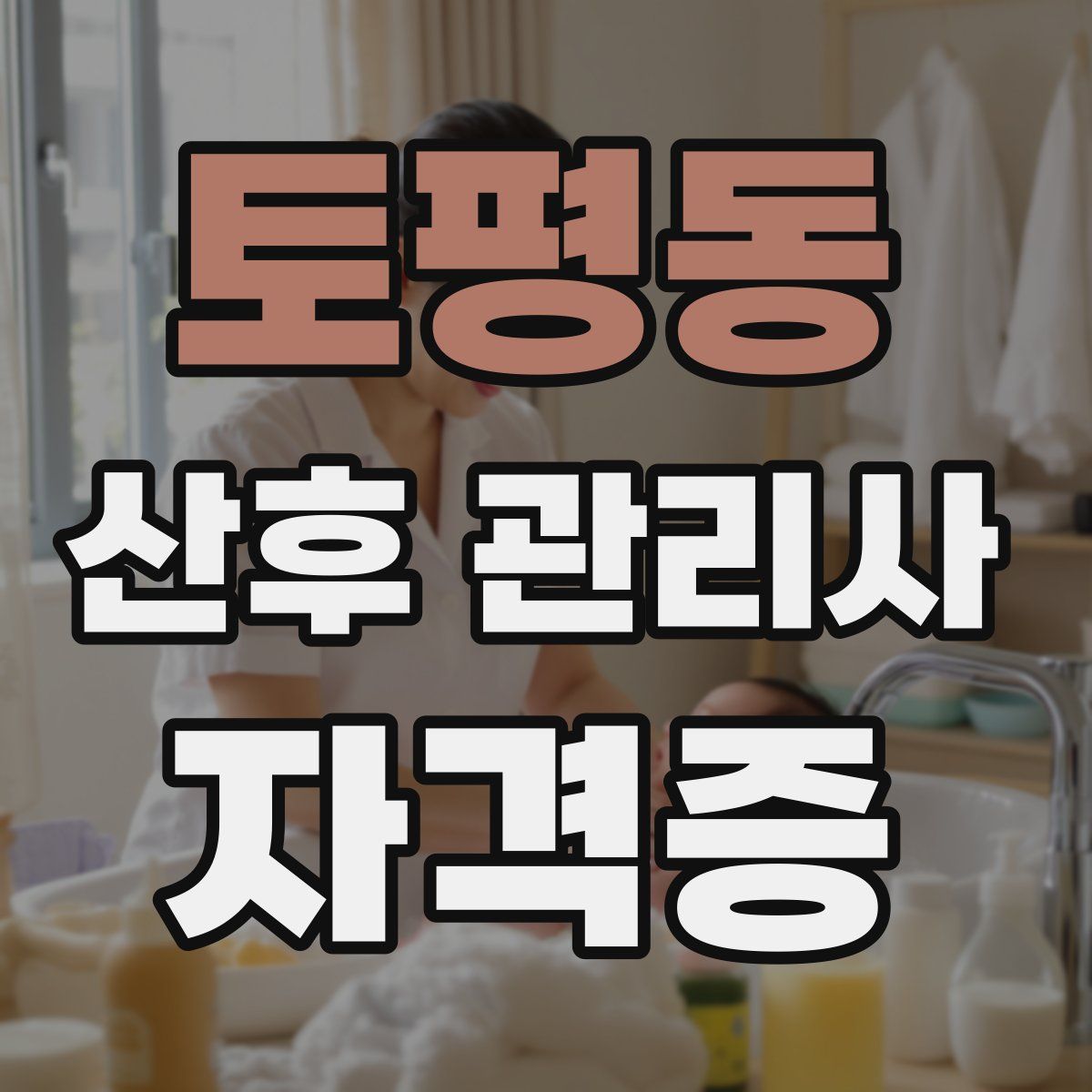토평동 산후 관리사 자격증