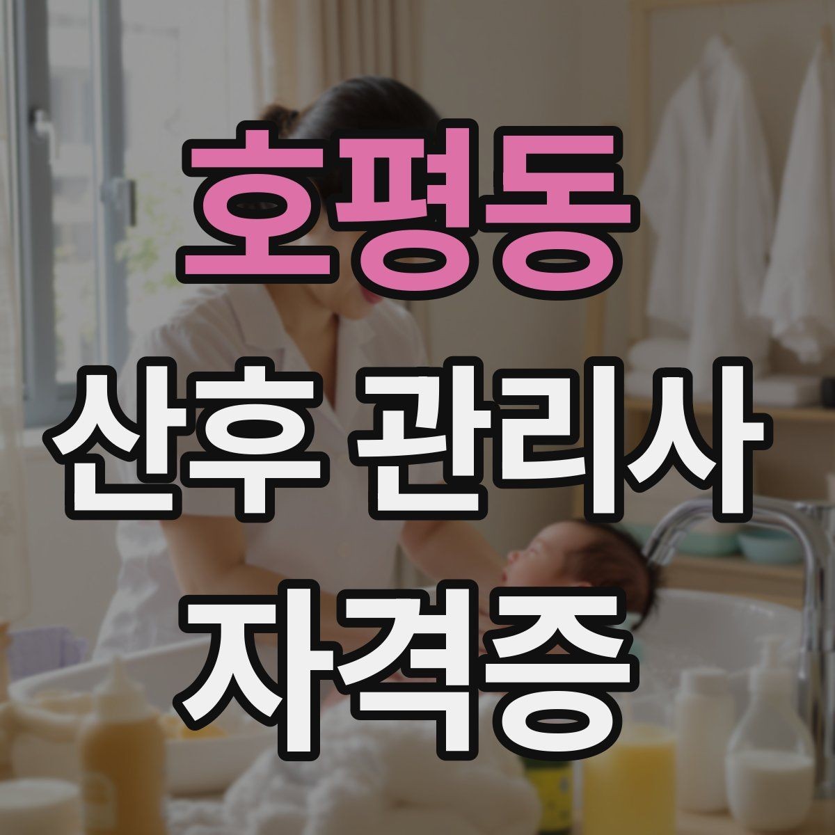 호평동 산후 관리사 자격증 산모 컨디션이 급격히 떨어질 때 대응법