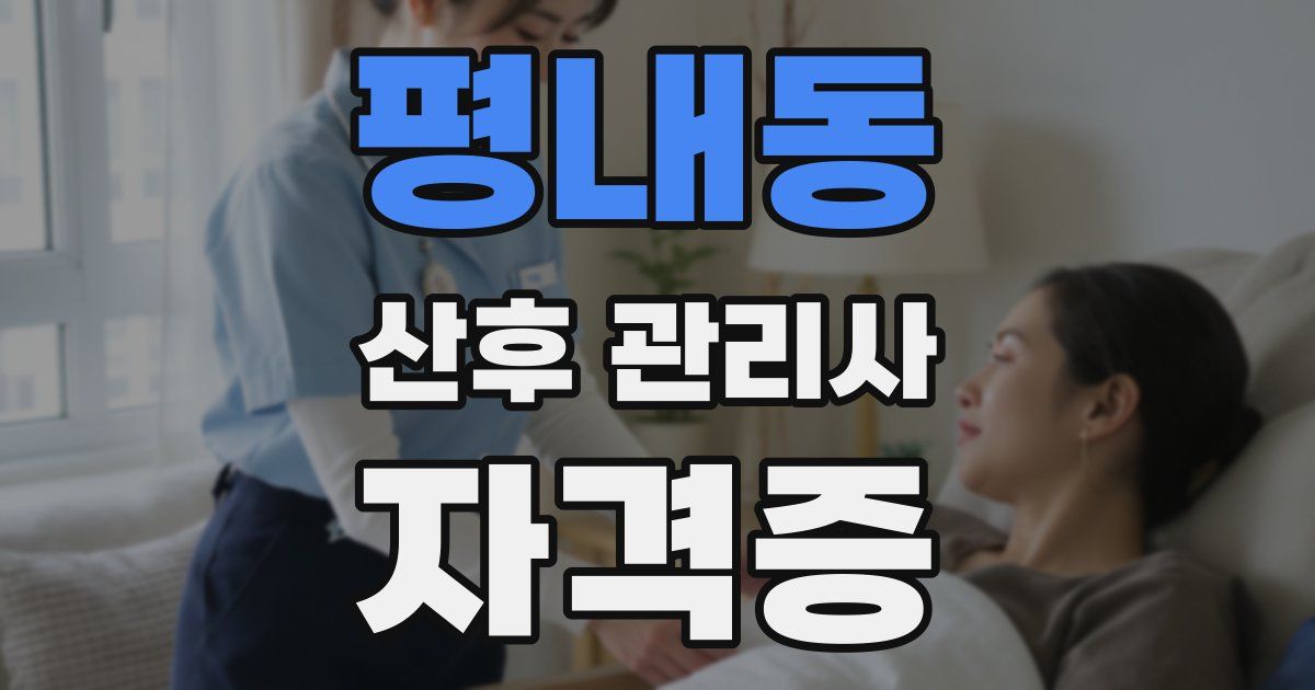 평내동 산후 관리사 자격증