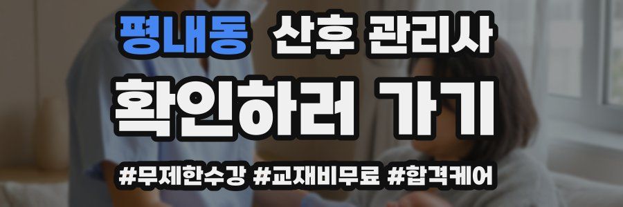 평내동 산후 관리사 자격증