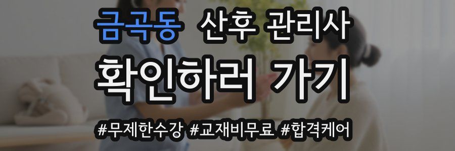 금곡동 산후 관리사 자격증