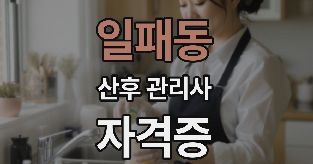 일패동 산후 관리사 자격증