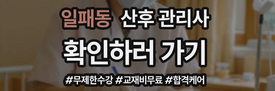 일패동 산후 관리사 자격증