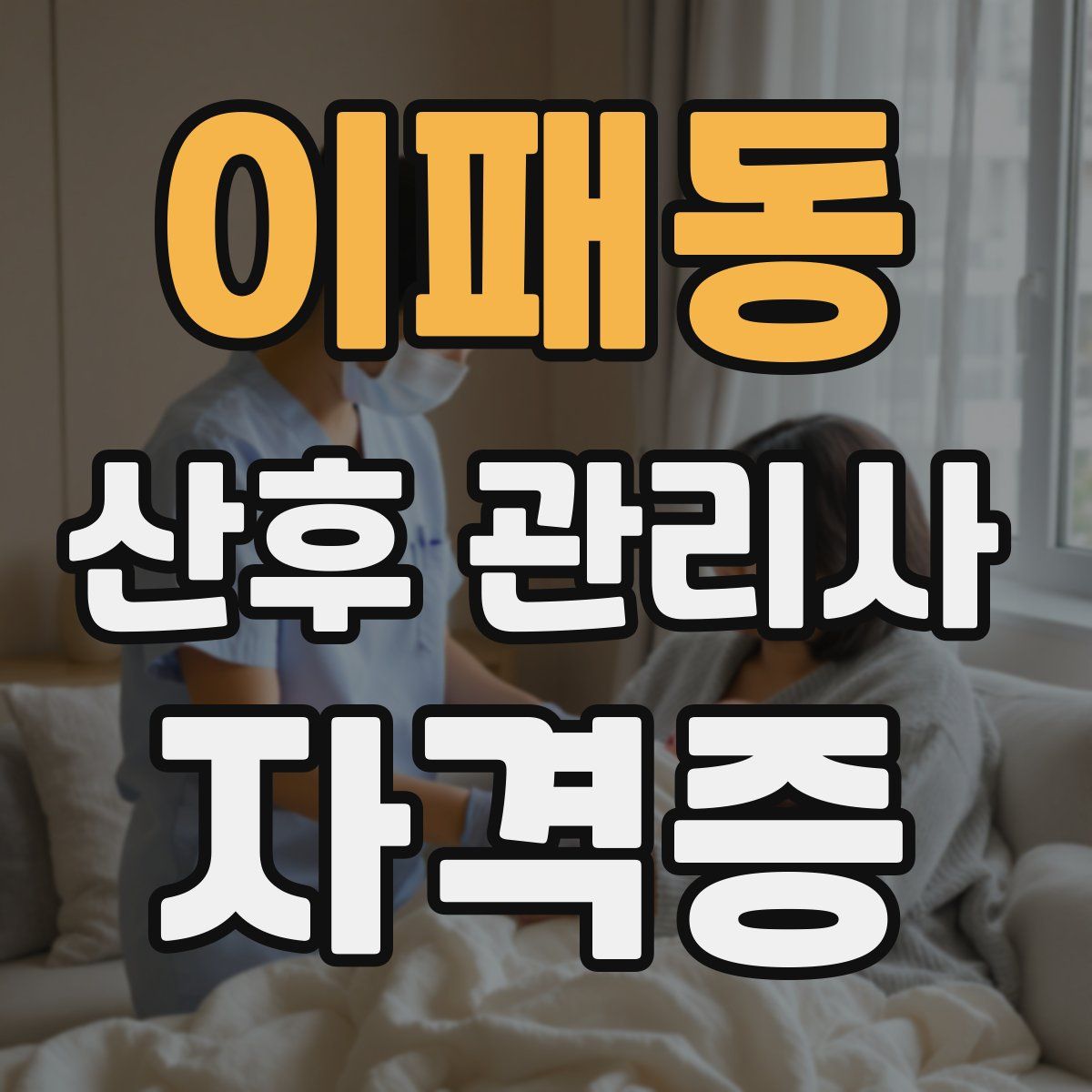 이패동 산후 관리사 자격증