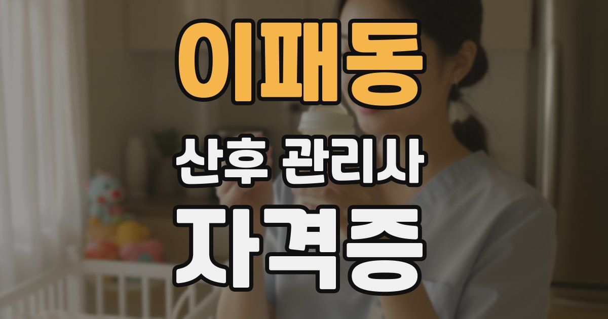 이패동 산후 관리사 자격증