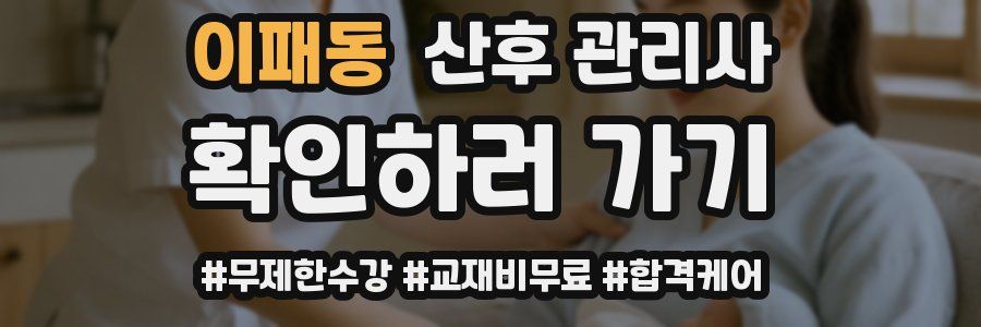 이패동 산후 관리사 자격증