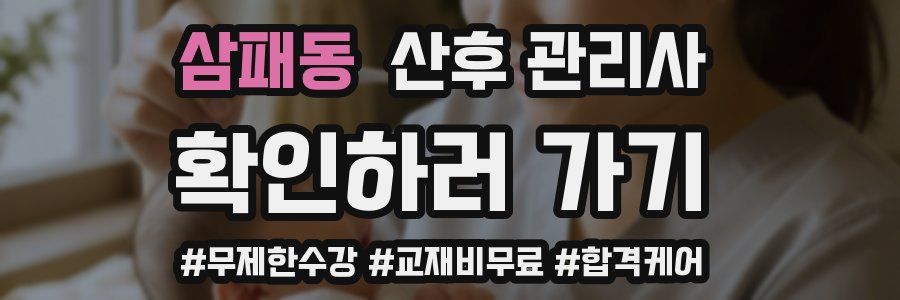삼패동 산후 관리사 자격증