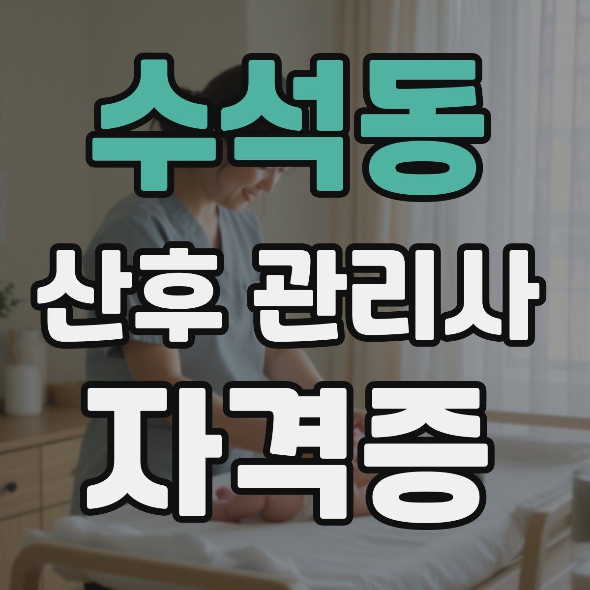 수석동 산후 관리사 자격증 취득을 고민하는 분께 현실적인 기준