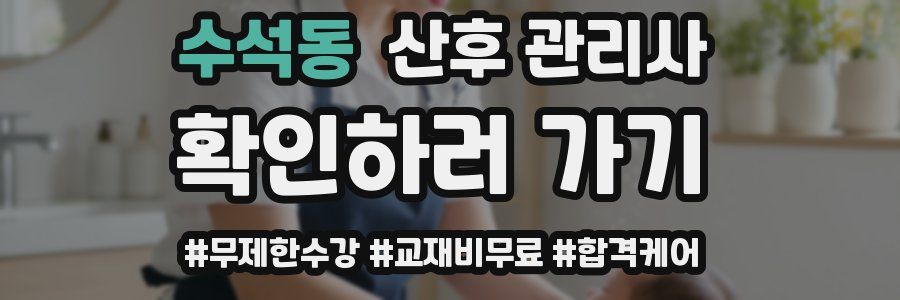 수석동 산후 관리사 자격증