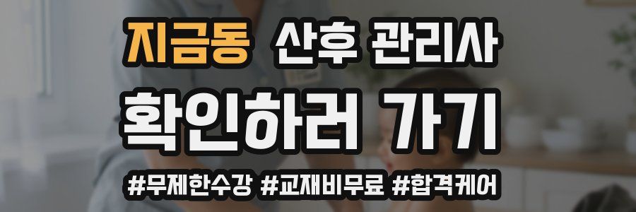 지금동 산후 관리사 자격증