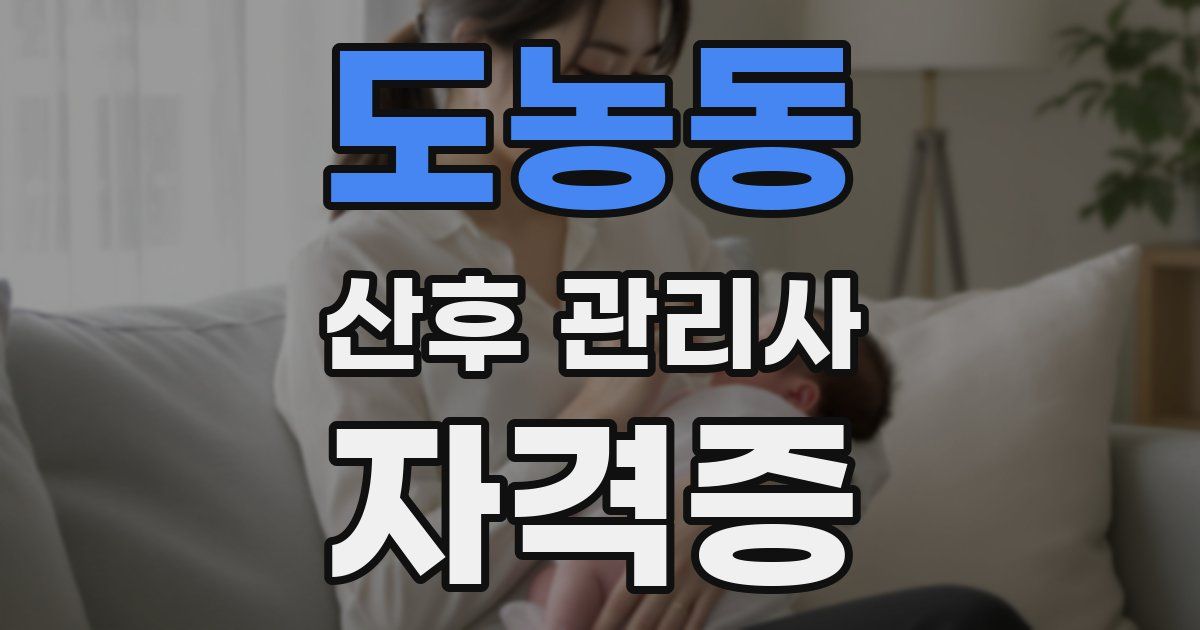 도농동 산후 관리사 자격증