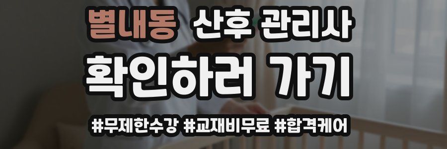 별내동 산후 관리사 자격증