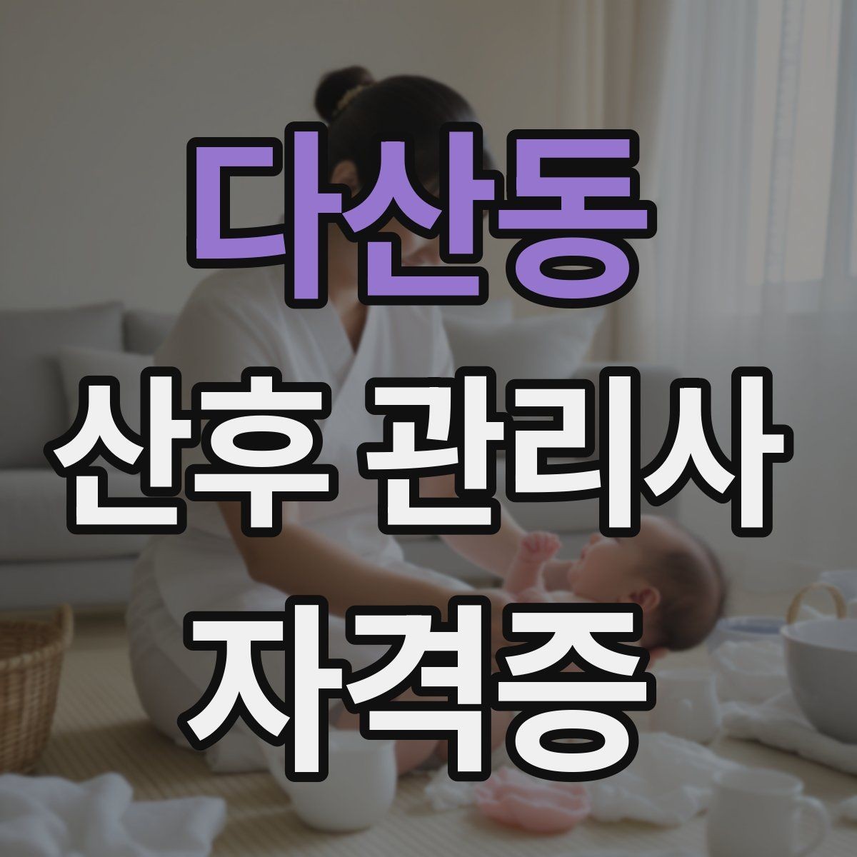 다산동 산후 관리사 자격증 가족과 협업이 잘 되는 커뮤니케이션 방법