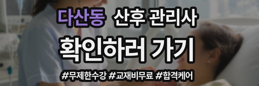 다산동 산후 관리사 자격증