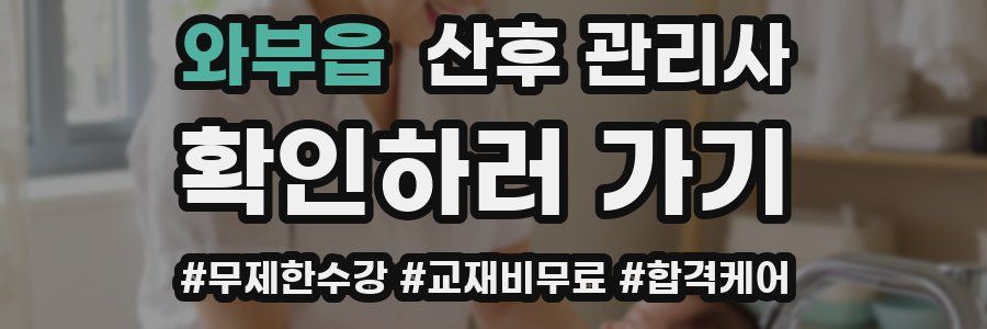 와부읍 산후 관리사 자격증