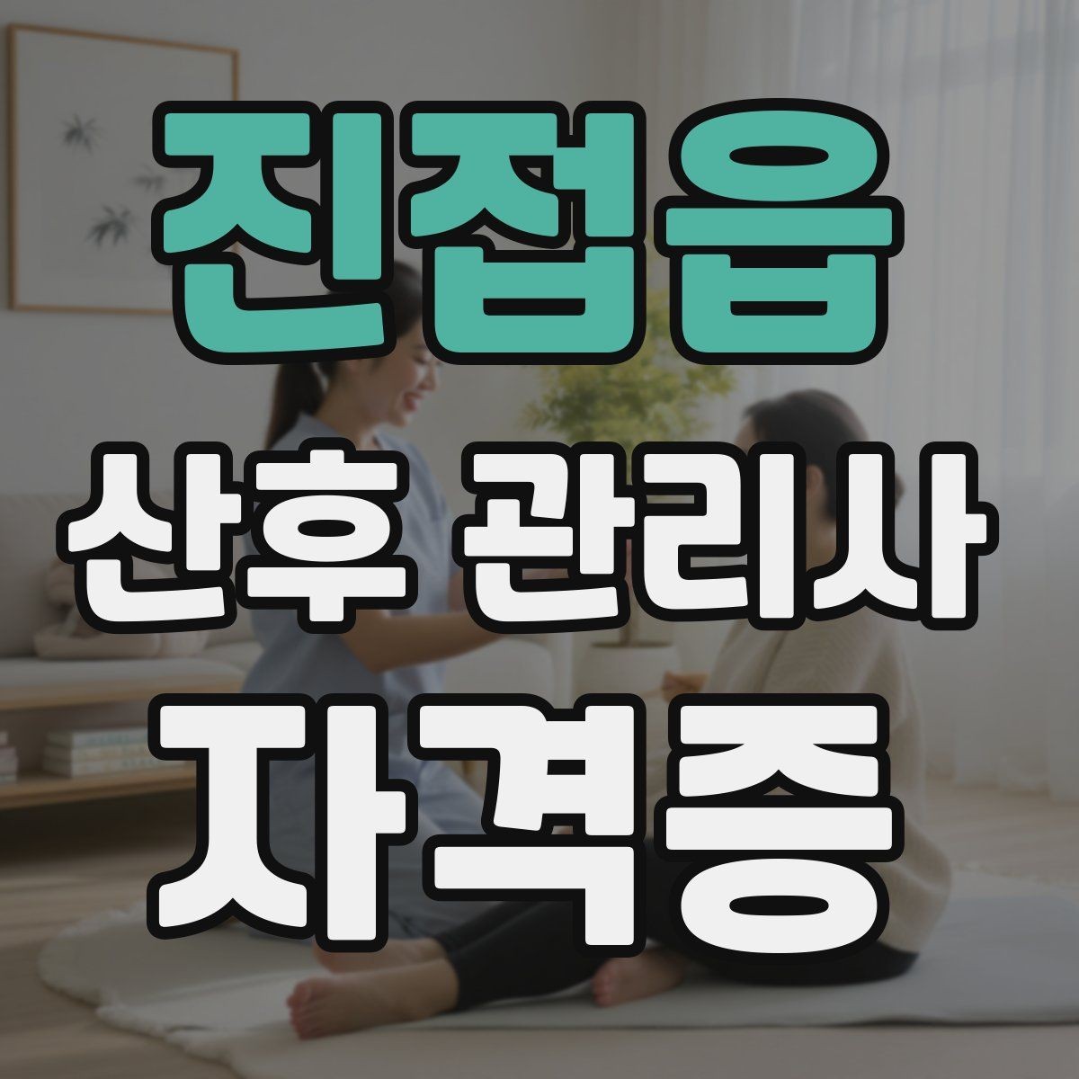 진접읍 산후 관리사 자격증 산모 컨디션이 급격히 떨어질 때 대응