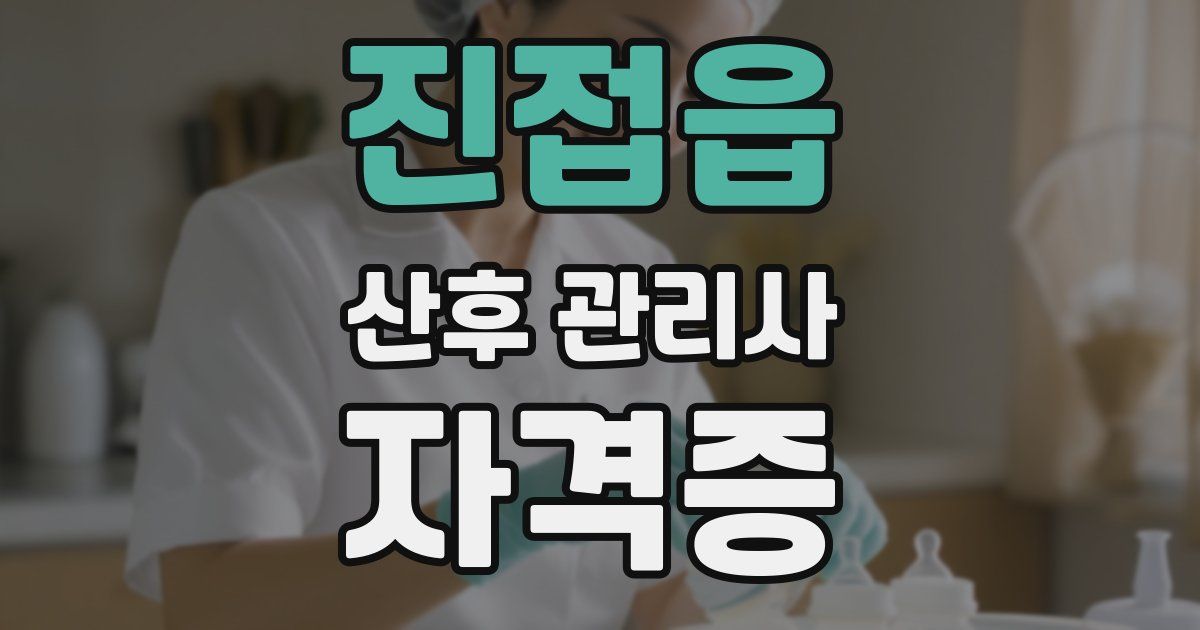 진접읍 산후 관리사 자격증