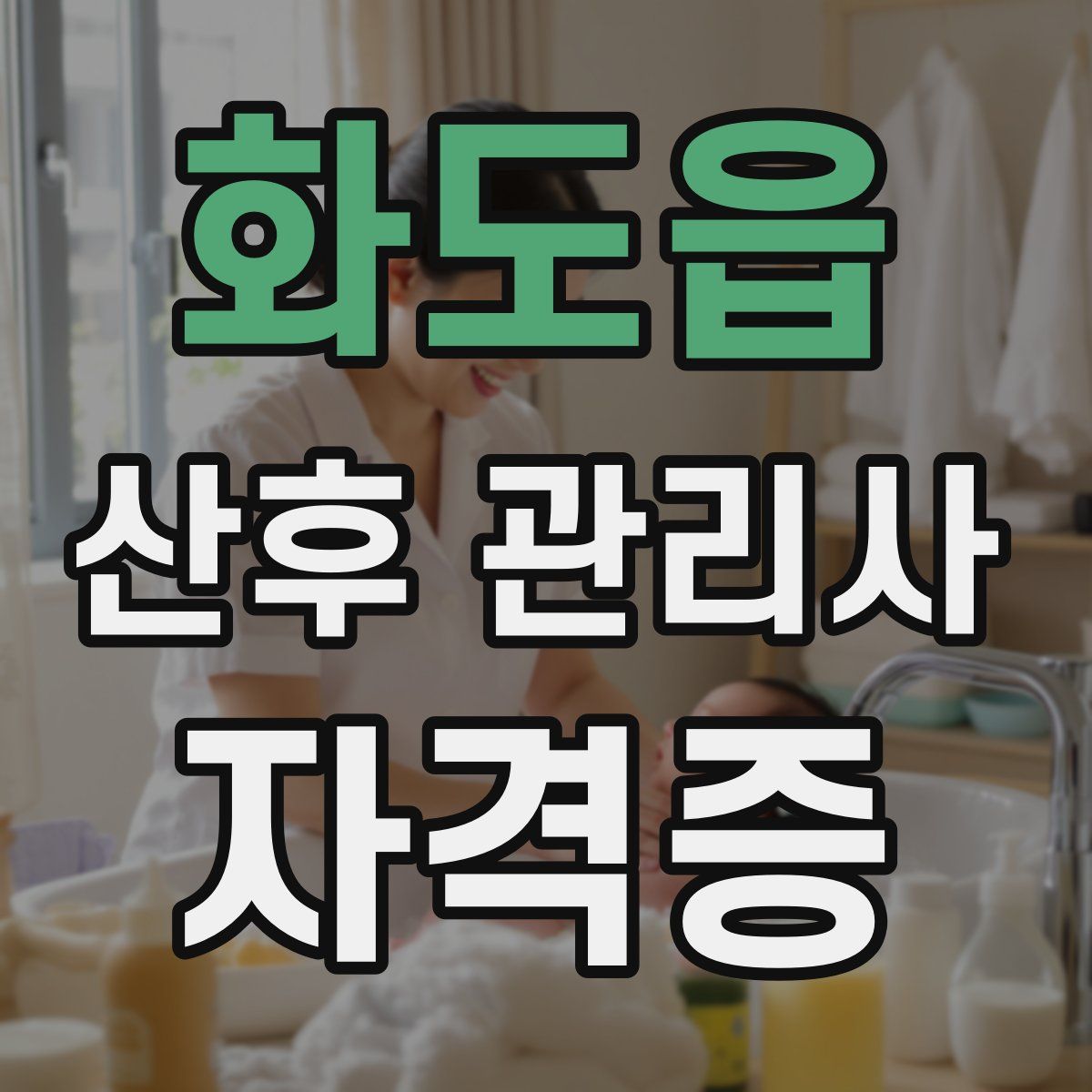 화도읍 산후 관리사 자격증