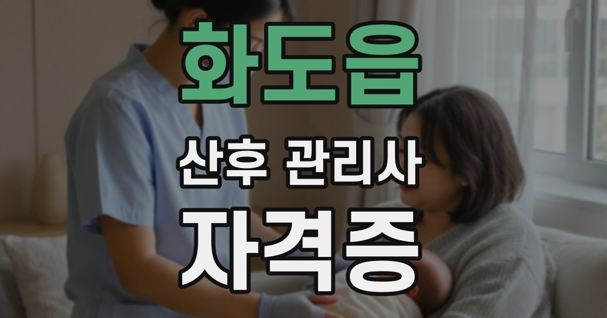 화도읍 산후 관리사 자격증