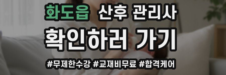 화도읍 산후 관리사 자격증