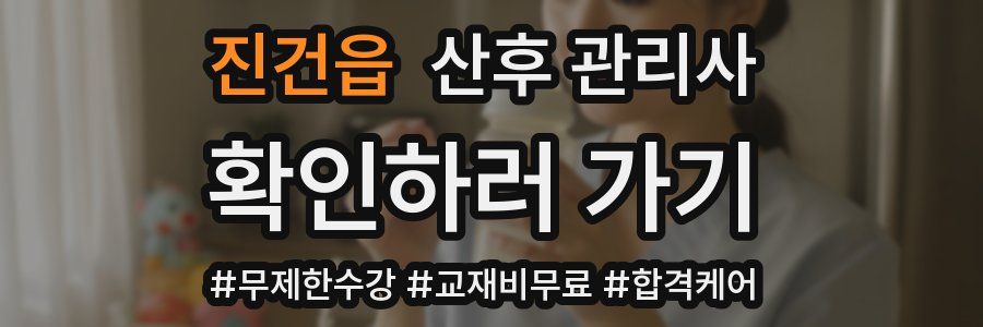 진건읍 산후 관리사 자격증