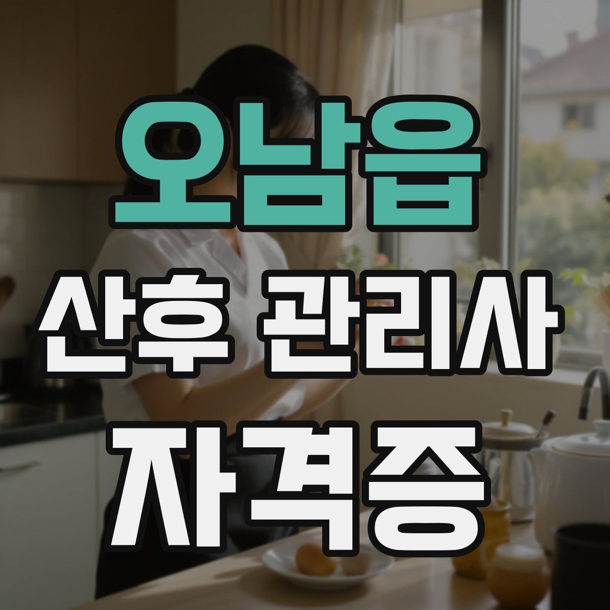 오남읍 산후 관리사 자격증