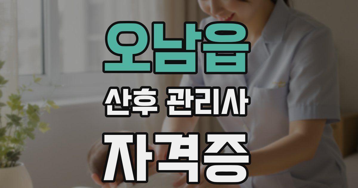 오남읍 산후 관리사 자격증
