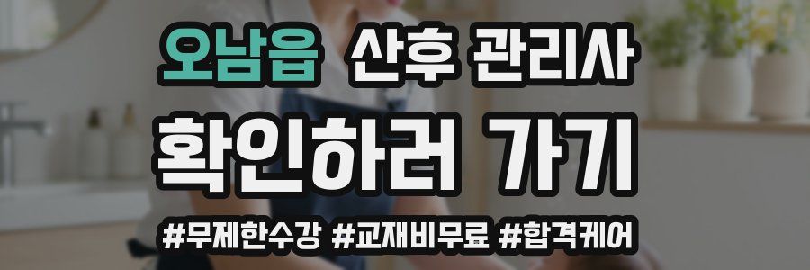 오남읍 산후 관리사 자격증