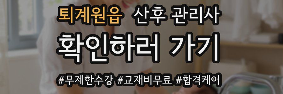 퇴계원읍 산후 관리사 자격증