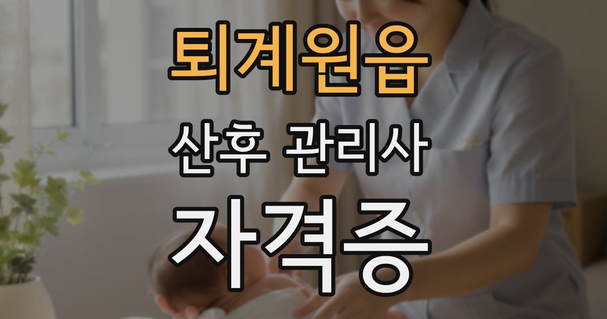 퇴계원읍 산후 관리사 자격증