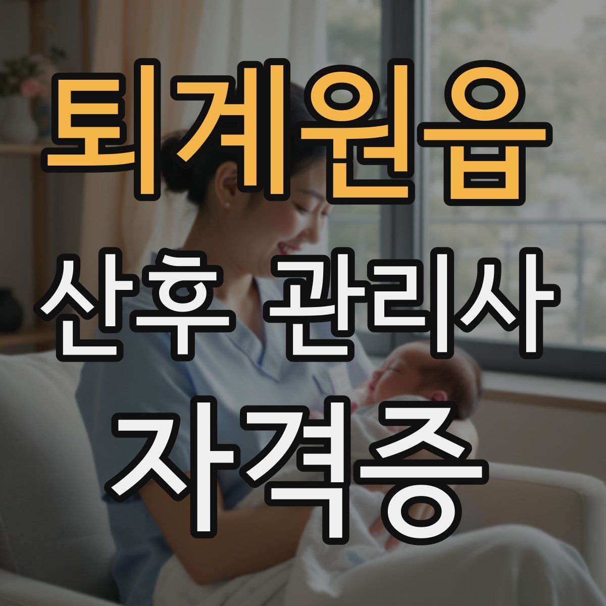 퇴계원읍 산후 관리사 자격증