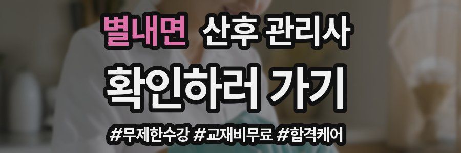 별내면 산후 관리사 자격증
