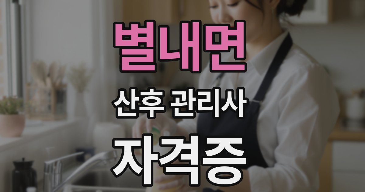 별내면 산후 관리사 자격증