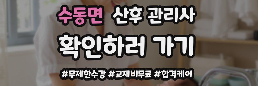 수동면 산후 관리사 자격증